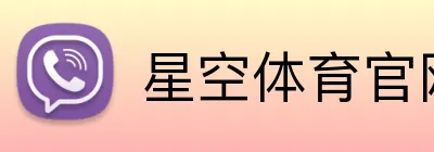 星空体育官网入口 Logo